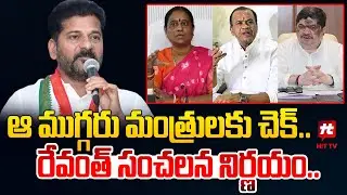 ఆ ముగ్గరు మంత్రులకు చెక్..రేవంత్ సంచలన నిర్ణయం.. | Changes In Telangana Cabinet | Congress Party