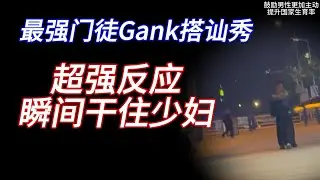 门徒兵哥Gank第二集 超强反应 瞬间让女人舔上来