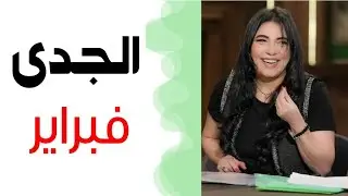 💚 الجدى توقعات فبراير 💚