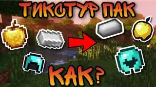 Как Сделать Свой Ресурс Пак В Майнкрафт ПЕ?  - Minecraft PE
