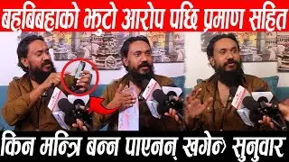 बहुबिबहाको झुटो आरोप पछि प्रमाण सहित Khagendra Sunar मिडियामा ,मन्त्रि बन्नका लागि पैसा बुझाएको आरोप