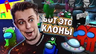 КЛОНЫ AMONG US 2 - CS:GO, Dota 2, 3D и ТРЕШ КОПИИ