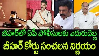 Bihar Court Slams AP Police in IPS Sunil Nayak Arrest Issue || AP PRIDE
