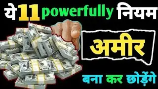 पैसा कमाने के 11 नियम|11 rules of money|पैसे के 11 नियम|पैसा बनाने के 11 नियम|if you want to be rich