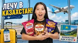 Vlog 1. Лечу в Казахстан сюрпризом, отели и подарки