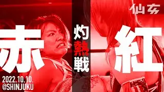 新宿FACE岩田美香vs彩羽匠〜2022.10.10新宿FACE〜