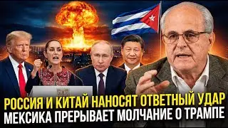 Россия, Китай и Мексика СЛОМАЛИ систему! США в ШОКЕ от нового мирового порядка