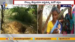 Graveyard Land Dispute | Two Groups Fight | Batavaripalli | ఇరువర్గాల మధ్య వివాదం