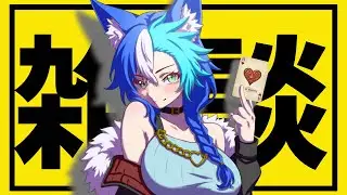 【雑談配信】雑談する狼