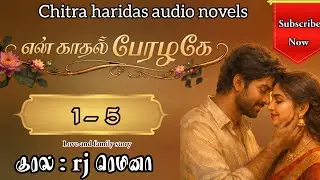 சித்ராஹரிதாஸின் என் காதல் பேரழகே| 1- 5 | rj  ரெமினா குரலில் @ChitraHaridasNovels