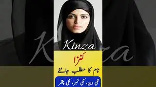 Kinza Name Meaning In Urdu 👉 What is the meaning of Kinza name 🙂 #shorts