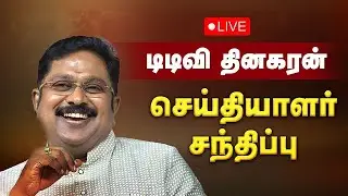 🔴LIVE : டிடிவி தினகரன் செய்தியாளர் சந்திப்பு | TTV Dhinakaran Pressmeet | AMMK