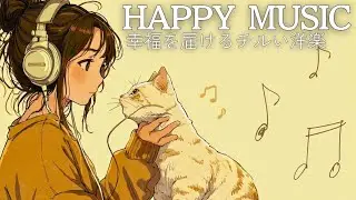【洋楽playlist】ふわっと前向きになれる｜部屋で流したい洋楽BGM｜Morning/Study/Work/Relax/Cafe BGM