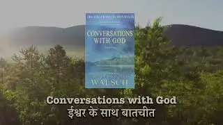 Conversations With God | ईश्वर के साथ बातचीत | Neale Donald Walsch (Part 6)