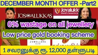 0% wastage Jewellery offer✅| Rs.12,000 Discount for every 8 gram purchase | No Making charge #gold 