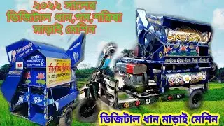 মালেশিয়া প্রবাসী দেশে এসেই নিয়ে গেলো অটো ধান মাড়াই মেশিন।ধান,গম,শরিষা,মাড়াই করা যায় একই মেশিনে।