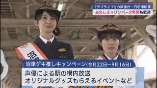 「ラブライブ！サンシャイン！！」の声優が一日駅長に　静岡・沼津駅