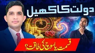 The Game of Money: Luck or Mindset? | Finance With Asad