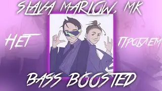 SLAVA MARLOW, MK - Нет Проблем [BASS BOOSTED VERSION]