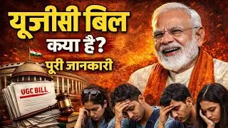 Modi Govt vs students? UGC 2026  नियमों ने छात्रों को क्यों डराया? UGC Regulations Controversy.