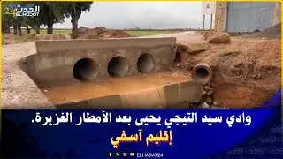 من إقليم آسفي.. تساقطات مطرية قوية تُحيي مجددًا وادي سيد التيجي.