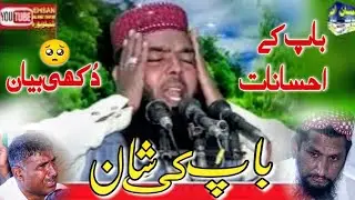 Molana Qari Ismaeel Ateeq Sahib/Topic Baap ki Shan emotionl byan/Ehan Islamic Center