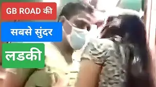 GB ROAD DELHI II की सबसे सुंदर लडकी ll Khojbin club #gbroad