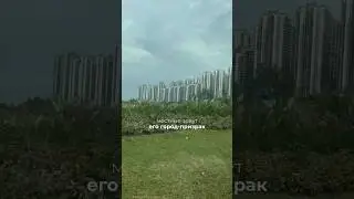 Город-призрак в Малайзии #малайзия #азия #эмиграция #недвижимость #путешествия #forestcity