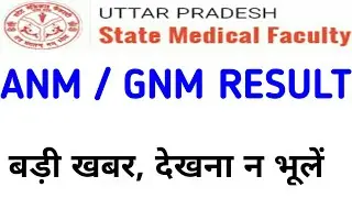 Upsmfac जारी हुआ रिजल्ट|Upsmfac anm/gnm result 2021|Upsmfac anm result 2021|Upsmfac gnm result 2021