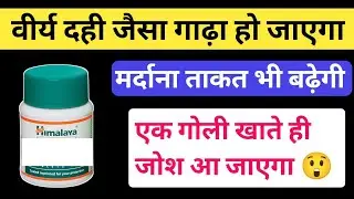sex time badhane ki dawa himalaya | sex stamina tablet | sex power tablet for men