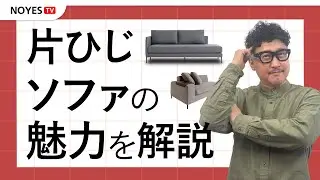 【片ひじソファはなぜおすすめ？】NOYES代表が、片ひじソファの魅力について語る！