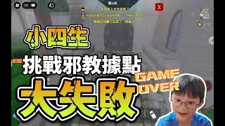 【旺來喬飛】Roblox 森林中的99夜｜小四生挑戰邪教據點！大失敗!!