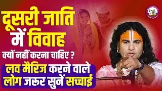 दूसरी जाति में विवाह क्यों नहीं करना चाहिए? लव मैरिज करने वाले लोग जरूर सुनें सच्चाई। अनिरुद्धाचार्य