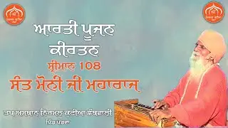 Kirtan Shri Maan 108 Sant Moni Ji Maharaj - 𝐍𝐢𝐫𝐦𝐚𝐥 𝐊𝐮𝐭𝐢𝐚 𝐏𝐚𝐧𝐝𝐰𝐚