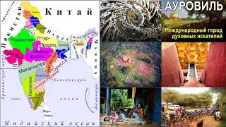 40.9 Ауровиль в Индии