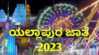 Yellapur Jatre 2023 | Night View | ಶ್ರೀ ಗ್ರಾಮದೇವಿ ಜಾತ್ರೆ ಯಲ್ಲಾಪುರ | Yellove Yellapur |