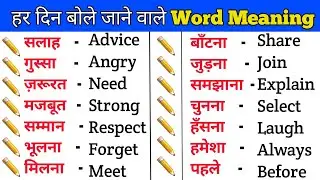 हर दिन बोले जाने वाले Word Meaning | Daily Use English Word Meaning | Word Meaning 