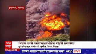 Nashik Jindal Fire Special Report : जिंदाल कंपनी आग्नितांडवानंतर माहिती लपवतेय?