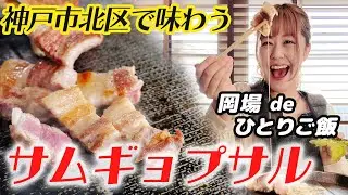 【神戸市北区のグルメ】女子に人気!!サムギョプサル専門店　ソロ飯【岡場駅】