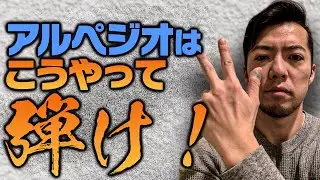 アルペジオは指で弾くと楽しすぎる説。スリーフィンガー奏法