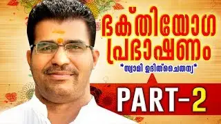 ഭക്തിയോഗ പ്രഭാഷണം   PART  2  l സ്വാമി ഉദിത് ചൈതന്യ