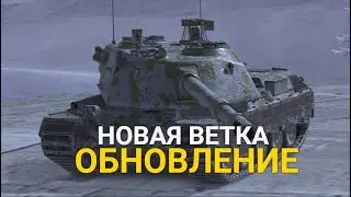 ОБНОВЛЕНИЕ 9.4 - НОВАЯ ИТАЛЬЯНСКАЯ ВЕТКА ПТ-САУ | Wot BLITZ СТРИМ