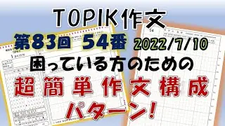 TOPIKⅡ５４番長文作文対策 非公開過去問８３回（2022.7.)　【困っている方のための超簡単作文構成パターン！】
