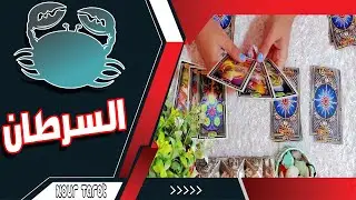 برج السرطان🍀من الشخص القادم لك  فبراير 2026📍عايز منك ايه 📍ازاى تتعامل معاه! #تاروت #توقعات #برج