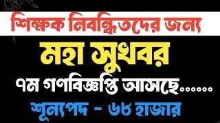 #ব্রেকিং_নিউজ_৭ম_গণবিজ্ঞপ্তি_২০২৬ #ntrca_update_news_today