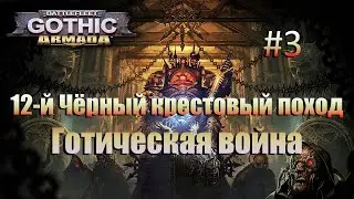 Прохождение Battlefleet Gothic: Armada #3 Готическая война: Терминус Эст