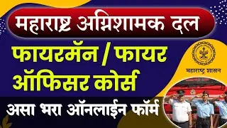 Maharashtra Fire Service Accademy Addmission Form 2024 | fireman course maharashtra, training
