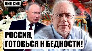 ⚡️ЛИПСИЦ. РФ приготовиться! Денег больше не будет. Путин влип на бабки. Выхода нет, не надейтесь
