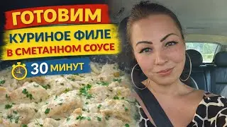 Готовим Куриное филе в сметанном соусе за 30 минут