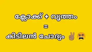ഈ കണക്ക് ചോദ്യം മികച്ചതാണ്. Clock mental ability + Simple arithmetic question . Psc maths question.